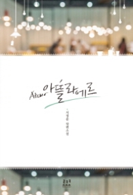 아뜰라에르 Atraer